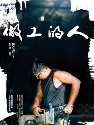 cover image of 做工的人